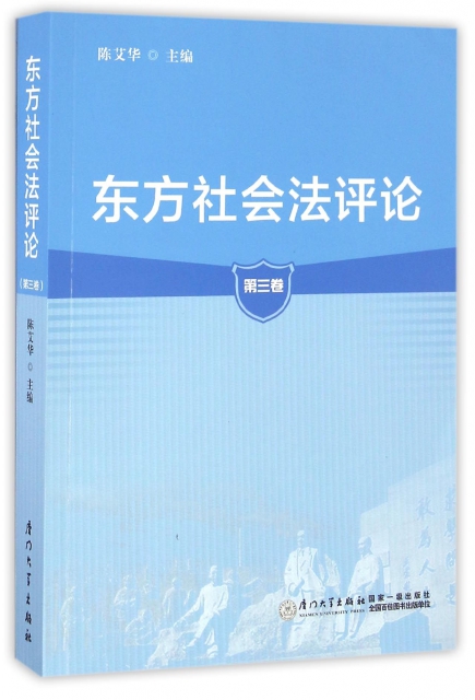 東方社會法評論(第3卷)