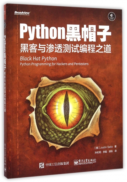 Python黑帽子(黑客與滲透測試編程之道)