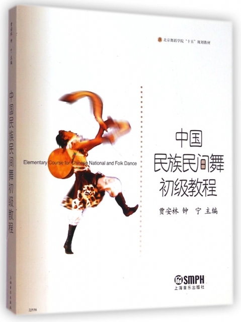 中國民族民間舞初級教程/北京舞蹈學院十五規劃教材