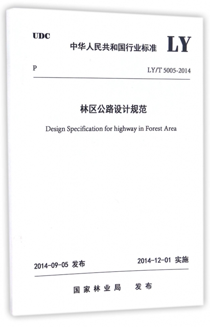 林區公路設計規範(LYT5005-2014)/中華人民共和國行業標準