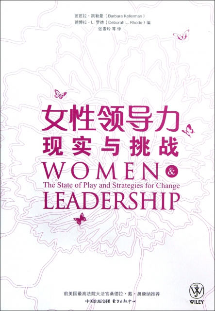女性領導力(現實與挑戰)
