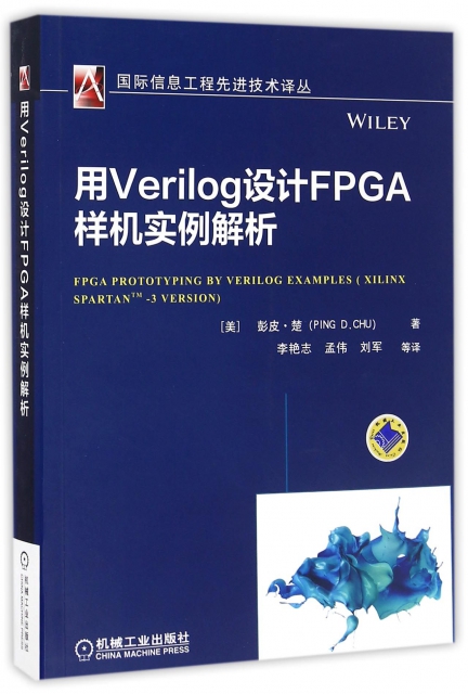 用Verilog設計FPGA樣機實例解析/國際信息工程先進技術譯叢