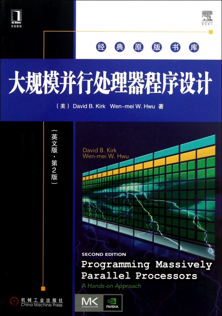 大規模並行處理器程序設計(英文版第2版)/經典原版書庫