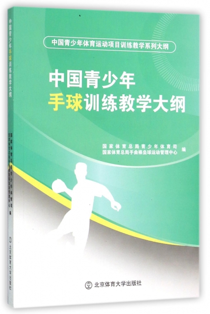 中國青少年手球訓練教學大綱(中國青少年體育運動項目訓練教學繫列大綱)