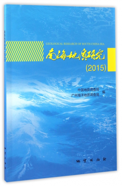 南海地質研究(2015)