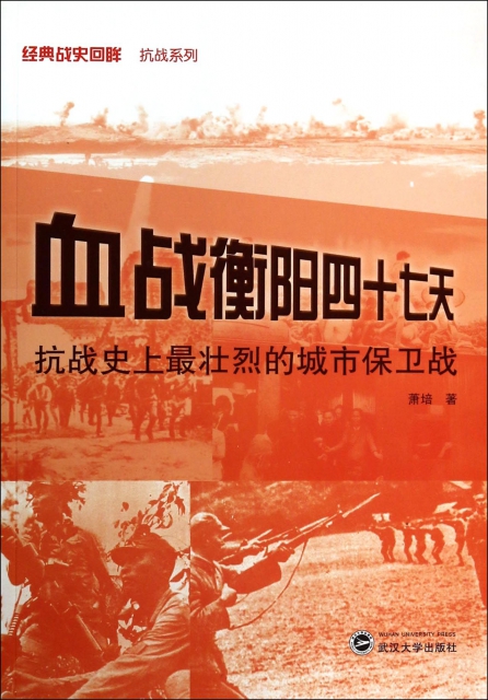 血战衡阳四十七天(抗战史上最壮烈的城市保卫战)/经典战史回眸抗战