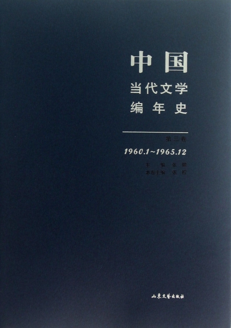 中國當代文學編年史(第3卷1960.1-1965.12)