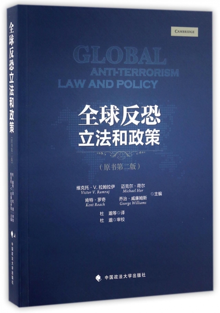 全球反恐立法和政策(