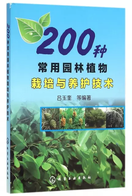 200種常用園林植物栽培與養護技術