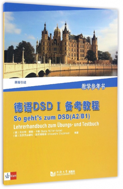 德語DSDⅠ備考教程(教學參考書原版引進)