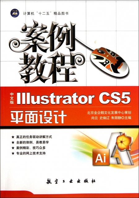 案例教程(中文版Illustrator CS5平面設計)