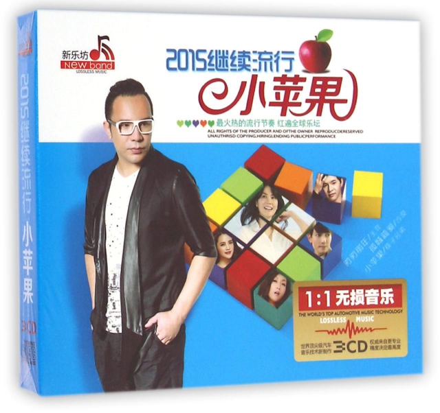 CD2015繼續流行小蘋果(3碟裝)