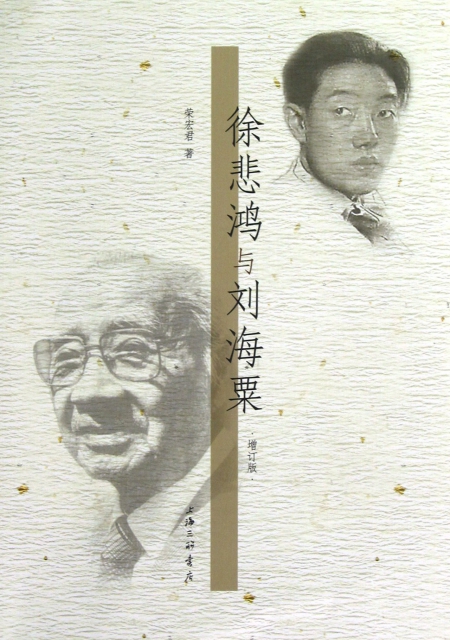 徐悲鴻與劉海粟(增訂版)