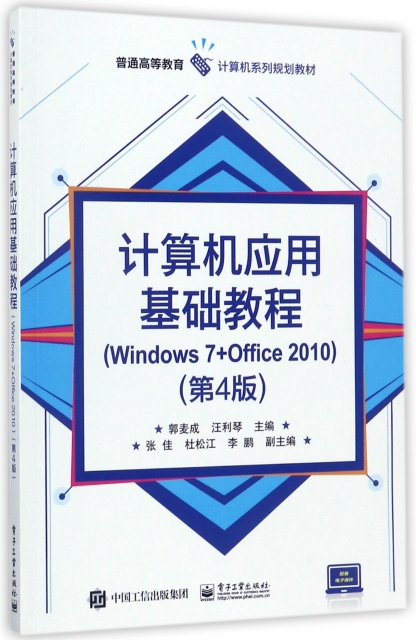 計算機應用基礎教程(Windows7+Office2010第4版普通高等教育計算機繫列規劃教材)