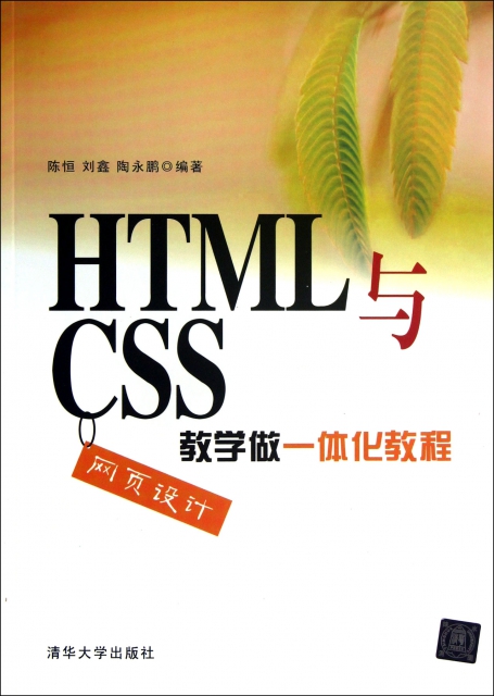 HTML與CSS網頁設計教學做一體化教程