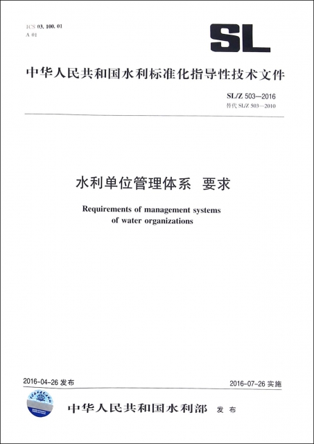 水利單位管理體繫要求(SL503-2016替代SL503-2010)/中華人民共和國水利標準化指導性技術文件