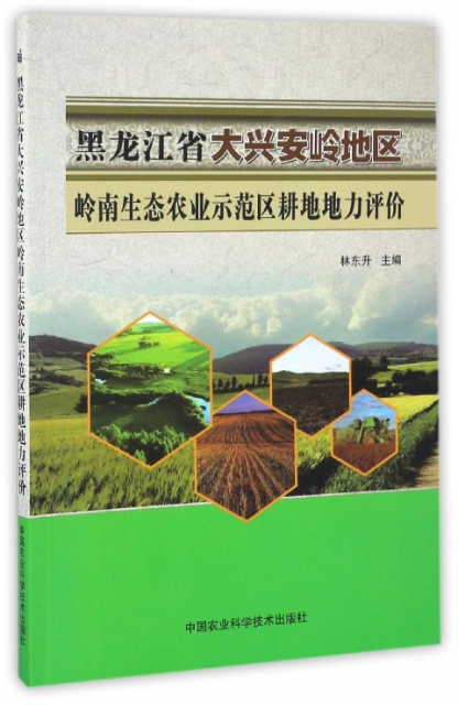 黑龍江省大興安嶺地區嶺南生態農業示範區耕地地力評價