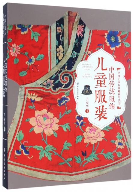 中國傳統服飾(兒童服裝)(精)/中國藝術品典藏繫列叢書