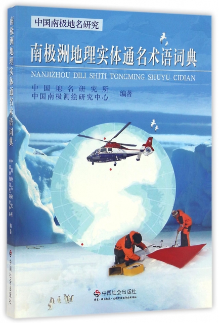 南極洲地理實體通名術語詞典(中國南極地名研究)