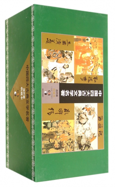中國四大古典文學名著連環畫收藏本(共24冊)(精)