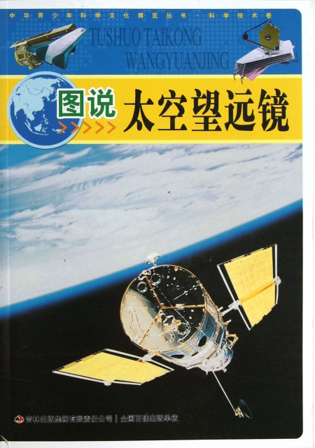 圖說太空望遠鏡/中華青少年科學文化博覽叢書