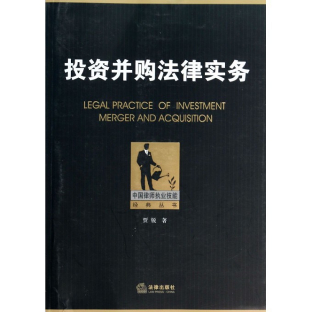 投資並購法律實務/中國律師執業技能經典叢書