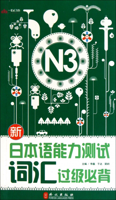 新日本語能力測試詞彙過級必背(N3)