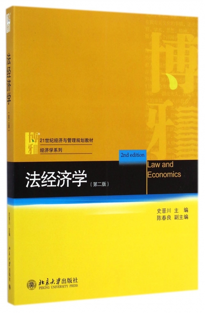 法經濟學(第2版21世紀經濟與管理規劃教材)/經濟學繫列