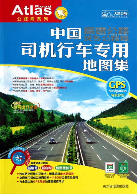 中國高速公路城鄉公路網司機行車專用地圖集/公路網繫列
