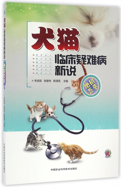 犬貓臨床疑難病新說(絕招荟萃)
