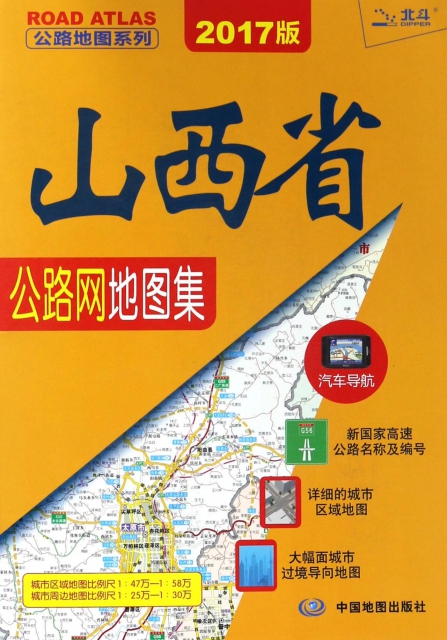 山西省公路網地圖集(2017版)/公路地圖繫列
