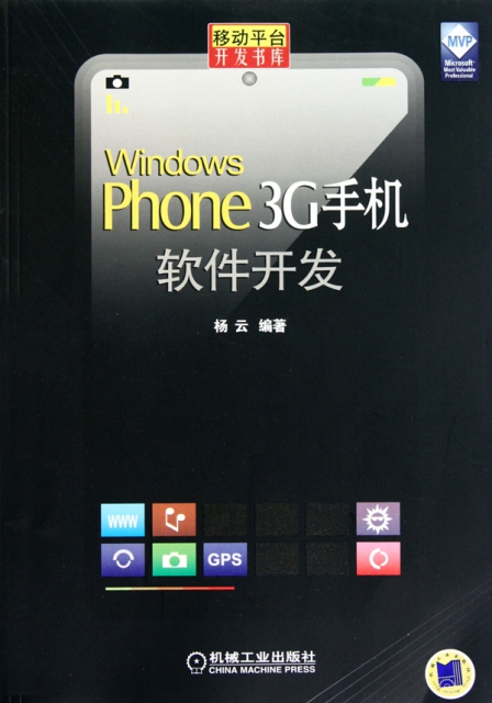 Windows Phone3G手機軟件開發/移動平臺開發書庫