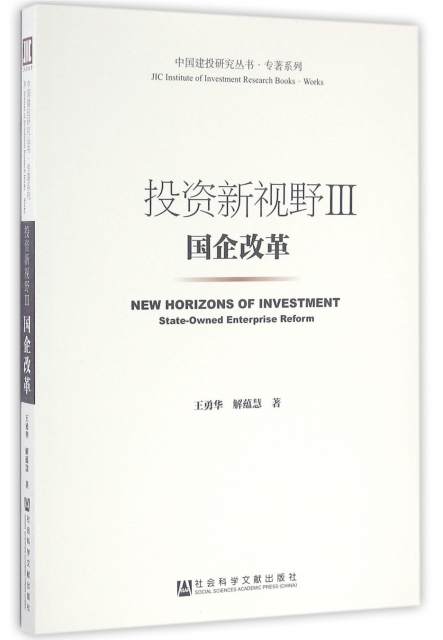 投資新視野(Ⅲ國企改