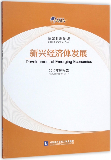 博鼇亞洲論壇新興經濟體發展(2017年度報告)