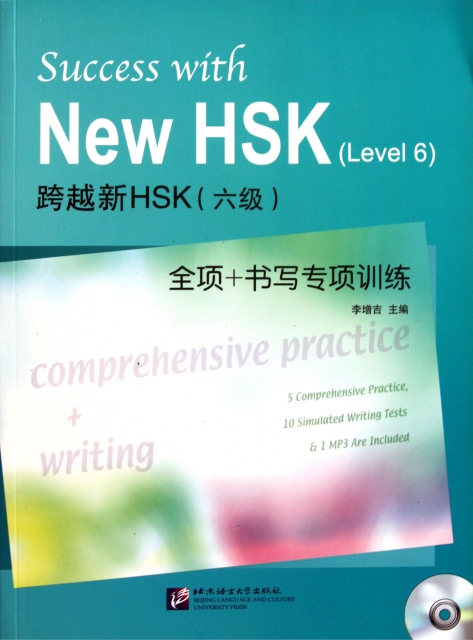 跨越新HSK<六級>
