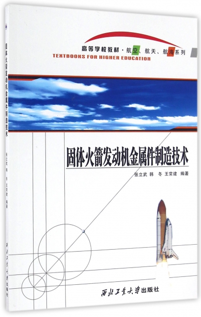 固體火箭發動機金屬件制造技術(高等學校教材)/航空航天航海繫列