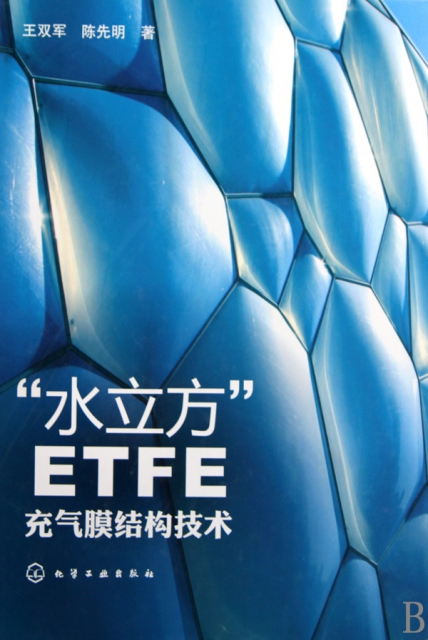 水立方ETFE充氣膜結構技術(精)