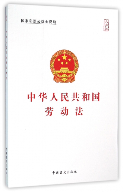 中華人民共和國勞動法(大字版)