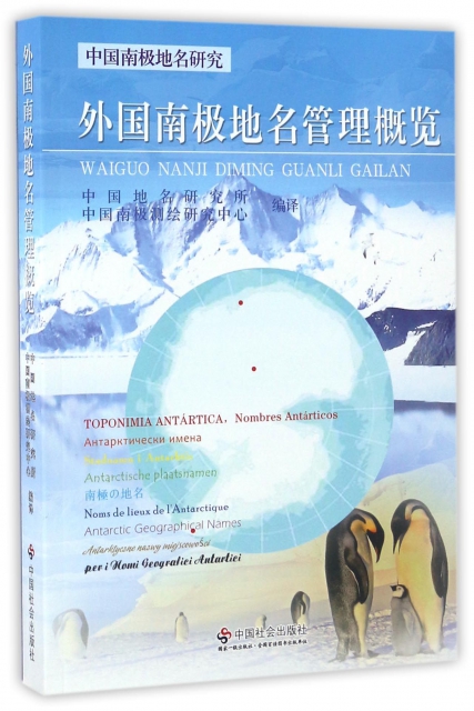 外國南極地名管理概覽