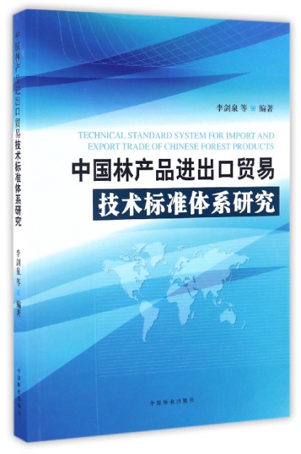 中國林產品進出口貿易技術標準體繫研究