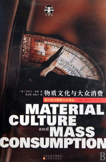 物質文化與大眾消費/設計史與物質文化譯叢