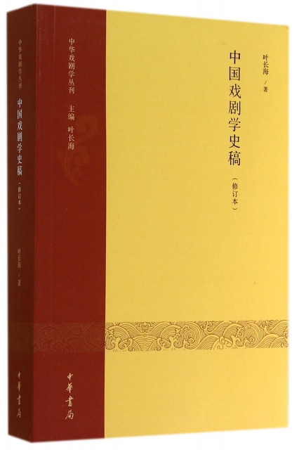 中國戲劇學史稿(修訂本)/中華戲劇學叢刊