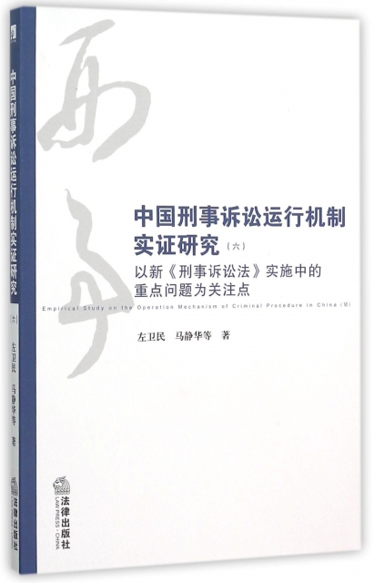 中國刑事訴訟運行機制實證研究(6以新刑事訴訟法實施中的重點問題為關注點)