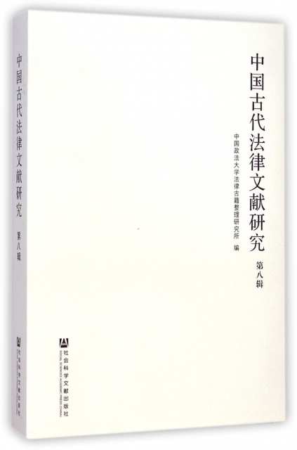 中國古代法律文獻研究(第8輯)