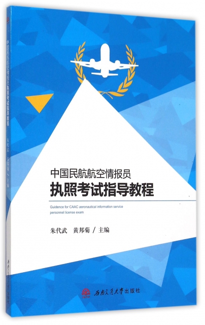 中國民航航空情報員執照考試指導教程