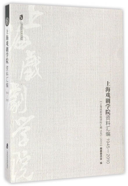 上海戲劇學院資料彙編(1945-2010)
