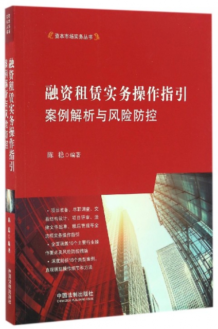 融資租賃實務操作指引案例解析與風險防控/資本市場實務叢書
