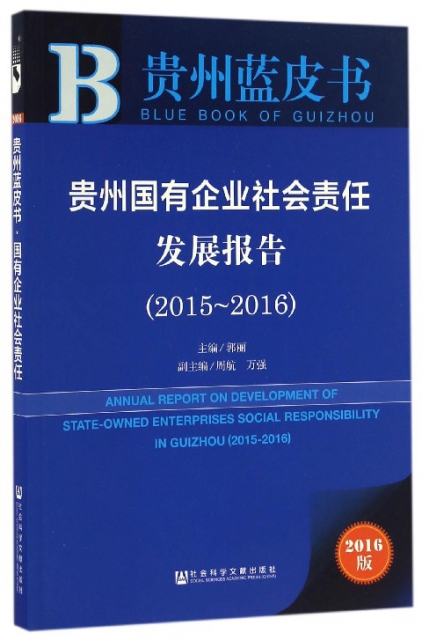 貴州國有企業社會責任發展報告(2016版2015-2016)/貴州藍皮書