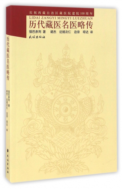 歷代藏醫名醫略傳(慶
