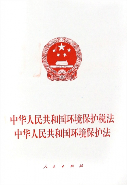 中華人民共和國環境保護稅法中華人民共和國環境保護法